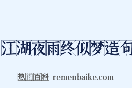 江湖夜雨终似梦造句是什么意思的图片